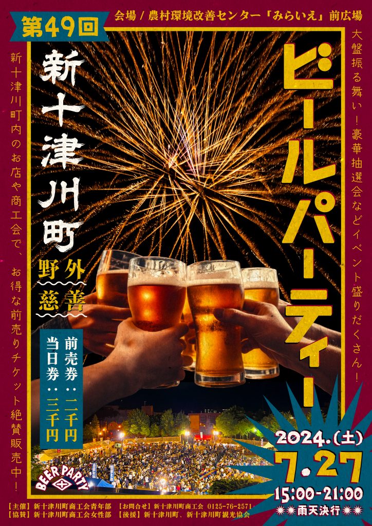 新十津川町商工会青年部】49th野外慈善ビールパーティー | 北海道